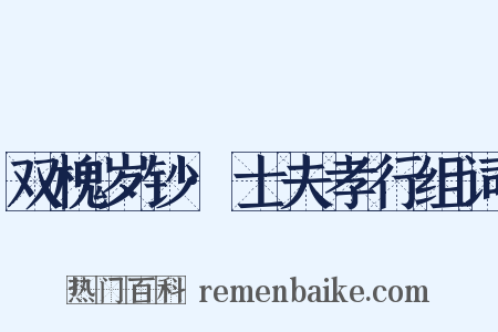 双槐岁钞·士夫孝行组词是什么意思的图片